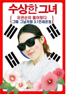 '수상한 그녀, 유관순이 돌아왔다' 그때그날처럼 3·1만세운동