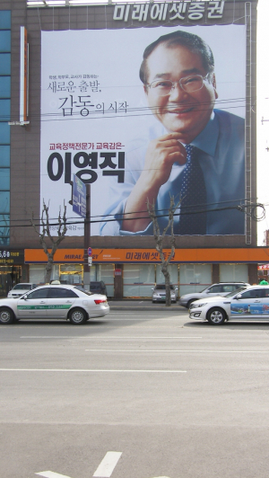 이영직 경북교육감 예비후보 선거사무소 이색현수막 눈길