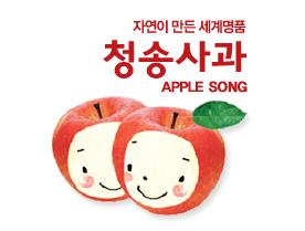 청송사과 대한민국 대표브랜드 대상 선정 