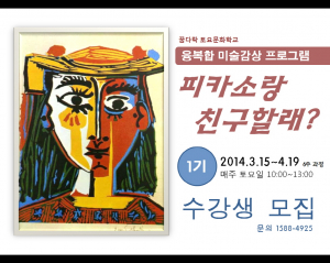 ‘피카소랑 친구할래?’ 1기 수강생 모집