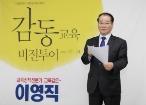 이영직 경북교육감 예비후보