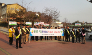 안전한 학교환경 조성 캠페인 실시