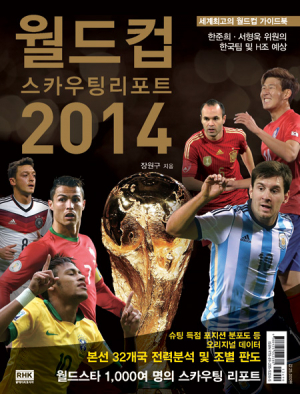 [축구소식]  '브라질 WC가 한 눈에'…월드컵 스카우팅 리포트 2014 발간 