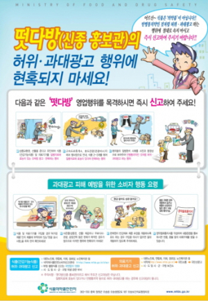 식약처ㆍ경찰청, 식품 허위 광고 '떴다방' 28곳 적발