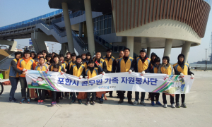 공무원가족봉사단 포항운하 환경정비