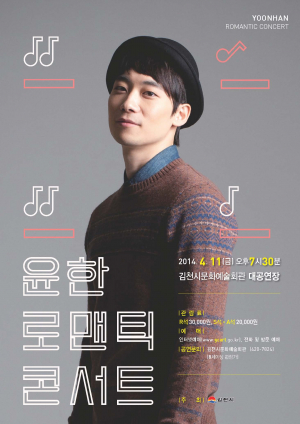 김천시, ‘윤한 로맨틱 콘서트’ 개최