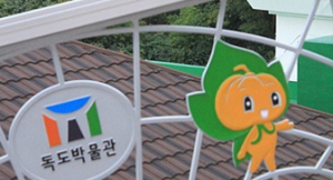 독도박물관, 해사와 함께 독도 자료 순회전시회… 