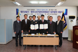 영주署 - 영주시선관위, 6.4지선 앞 MOU 체결