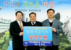 영천 동량지재 키울 장학금 기탁