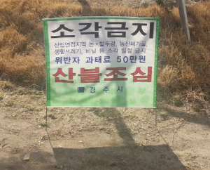 경주시,‘봄철산불특별대책기간' 설정