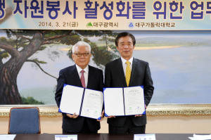 대구가톨릭대-대구시, 대학생 자원봉사 활성화 업무제휴 협약