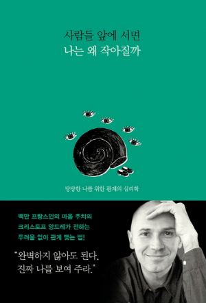 <새책안내-3> 남의 눈치 안보는 법, 앙드레·레제롱 '사람들 앞에 서면 나는 왜 작아질까' 