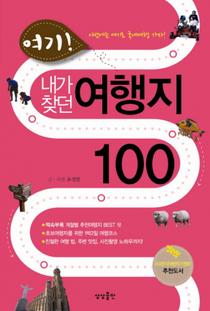 <새책안내-1> 방방곡곡 알짜정보, 유정열 '여기! 내가 찾던 여행지 100' 