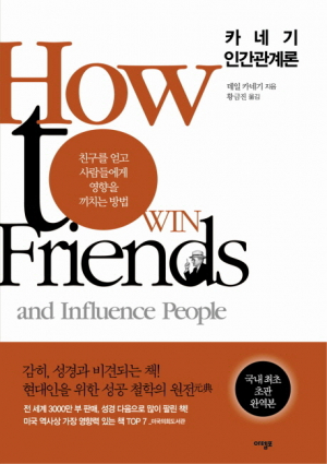  <새책안내-2> 다시 정독하는 성공학 원조 '카네기 인간관계론' 