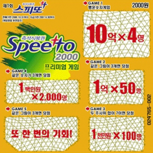 '스피또 2000' 2명의 10억원 1등 당첨자 