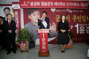 윤경희 청송군수 예비후보 