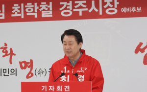 최학철 경주시장 예비후보 