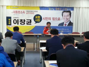 이창균 포항시장 예비후보