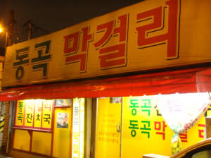 80년 고집이 빚어낸 전통의 맛, ‘청도 동곡막걸리’