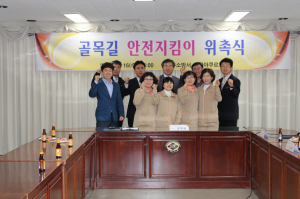 골목길 안전지킴이 위촉식 실시