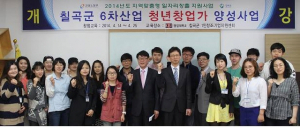 칠곡군,  6차산업 청년창업가 양성한다 