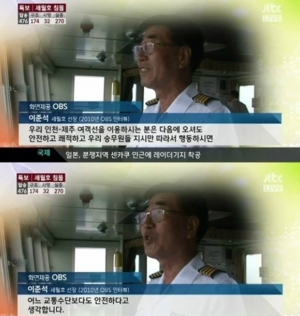 세월호 선장 4년전 인터뷰… 승무원 지시만 따르면 안전보장?