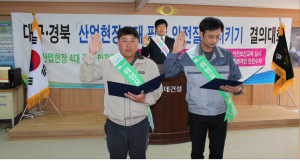 안전보건공단 대구본부, 산업현장 4대 필수 안전질서 지키기 결의 및 캠페인 