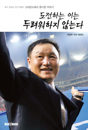 <새책안내> '도전하는 이는 두려워하지 않는다'…허정무 자서전 출간 