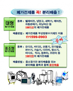 폐가전 제품 버릴 때는 몽땅공짜 꼭 분리 배출