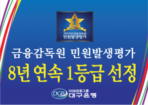 대구은행 민원발생평가 8연속 1위
