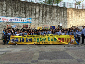 구미 야은초등학교 예쁜말 실천캠페인