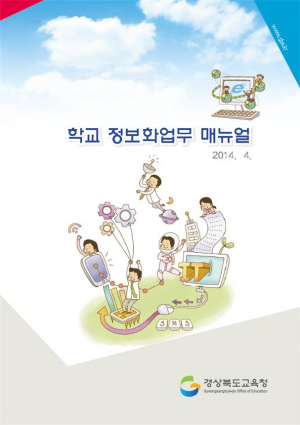 학교 정보화업무 매뉴얼 서비스 제공