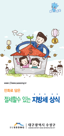 만화로 보는 납세자 중심 절세방법