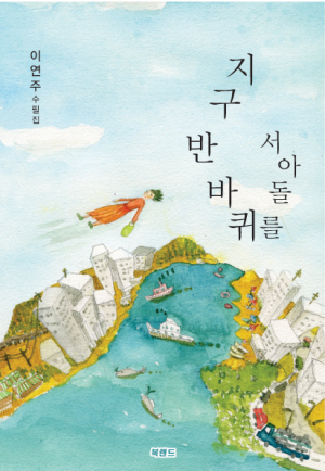 칠곡 이연주 시인 '시집·수필집' 동시 출간 