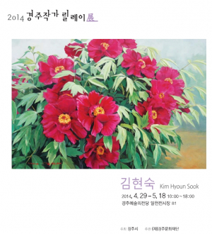 2014 경주작가 릴레이展