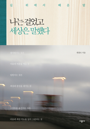 <새책안내-1> 맞닥뜨린 순간의 조각들, 변종모 '나는 걸었고 세상은 말했다'