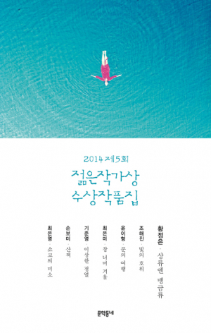 <새책안내-2> 강한 개성, 감각적 문체…'2014 제5회 젊은작가상 수상작품집'