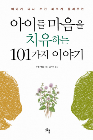 <새책안내-3> 아이들 마음을 치유하는 101가지 이야기