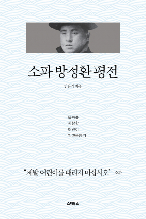 <새책안내> 장대한 감동의 생애, 민윤식 '소파 방정환 평전' 