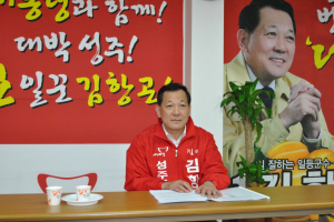 김항곤 성주군수, 새누리당 후보 확정 