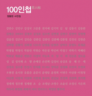 <새책안내-3> 사진으로 포착한 남녀 뉴스메이커들, 정동헌 '100인첩' 