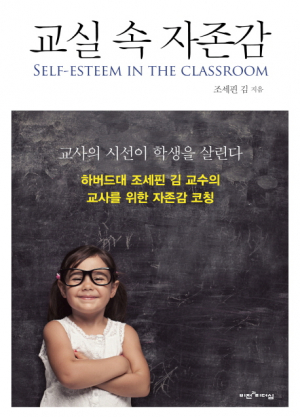<새책안내-2> 교사, 위대해져야 한다…조세핀 김 '교실속 자존감' 