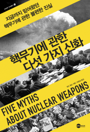 <새책안내-1> 힘의 화폐, 거짓 신화 유포…'핵무기에 관한 다섯 가지 진실' 