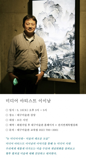 대구미술관, 5월 미디어아티스트‘이이남’초청 특강