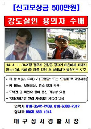 대구 성서경찰서, 강도 살해 용의자 공개 수배