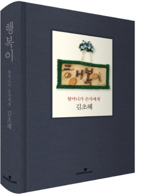 <새책안내-3> 시인 김초혜와 중학생 조재면…'행복이, 할머니가 손자에게' 