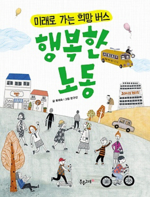 <새책안내-1> 얘들아, 한번 생각해보자…류재숙 '행복한 노동' 