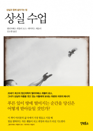 사랑하는 가족 잃은 이들을 위한 위로와 처방 '상실수업' 