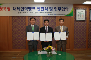 경북형 대체인력뱅크 현판식 및 업무협약