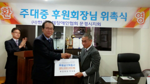 후원회장 위촉패 및 후원금 전달식 가져